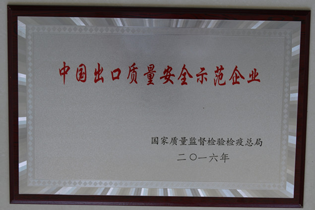 壹号娱乐集团获国度质量监督检疫检验总局授予的“中国出口质量安全示范企业”荣誉称号